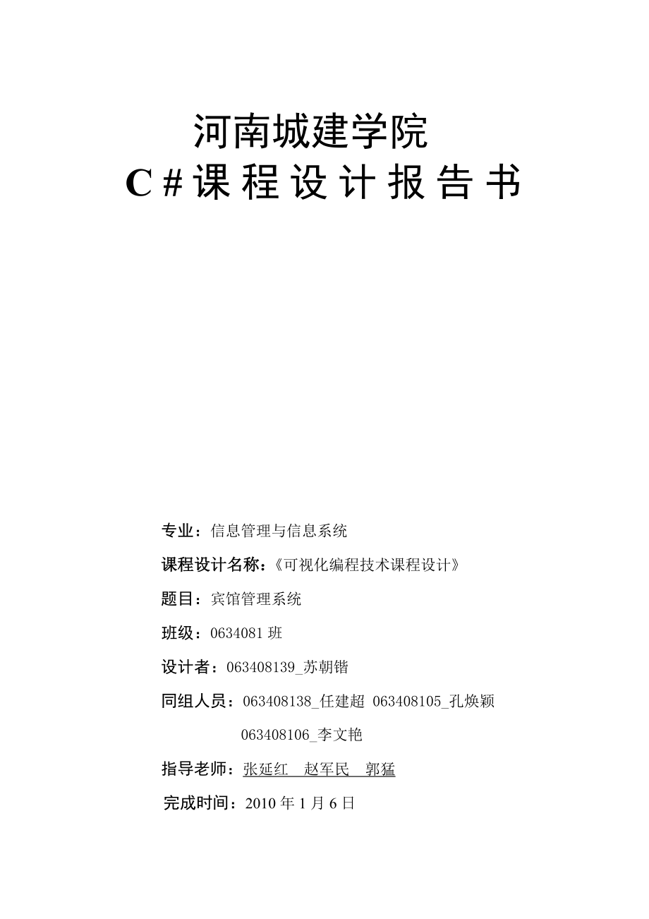 宾馆管理系统报告书.docx_第1页