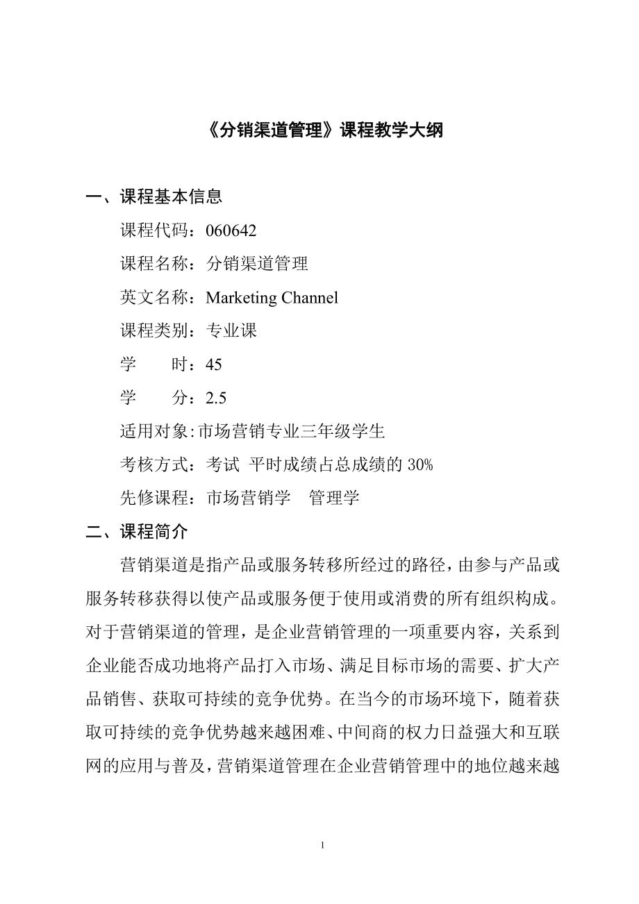 营销渠道管理的基本理论教学纲要.docx_第1页