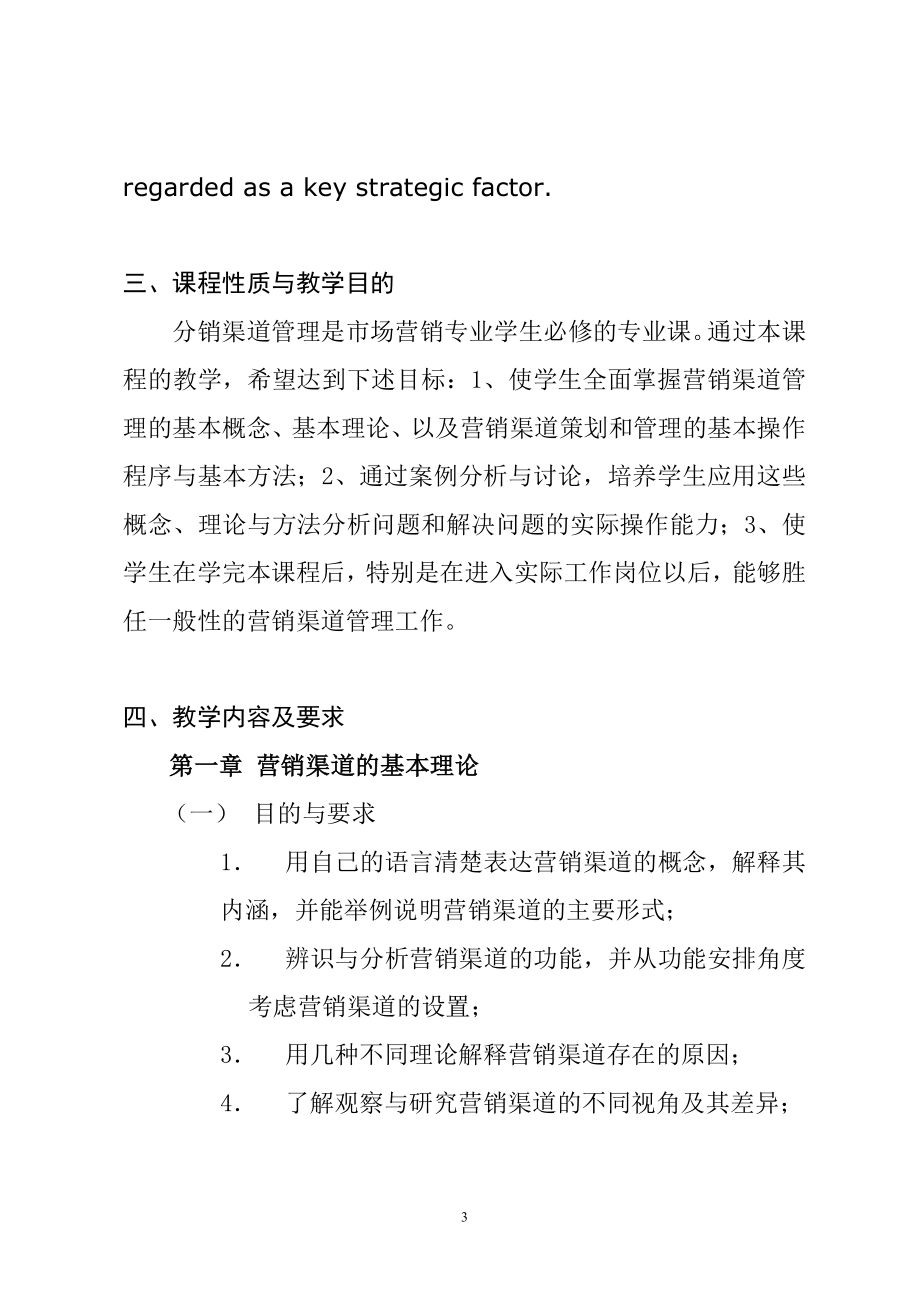 营销渠道管理的基本理论教学纲要.docx_第3页