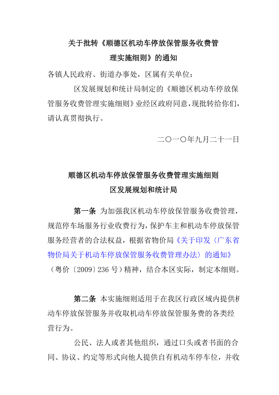 顺德区机动车停放保管服务收费管理实施细则（XXXX）.docx_第1页