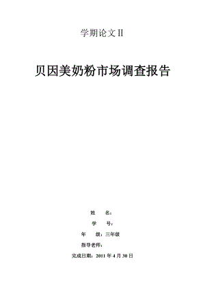 贝因美市场调查.docx