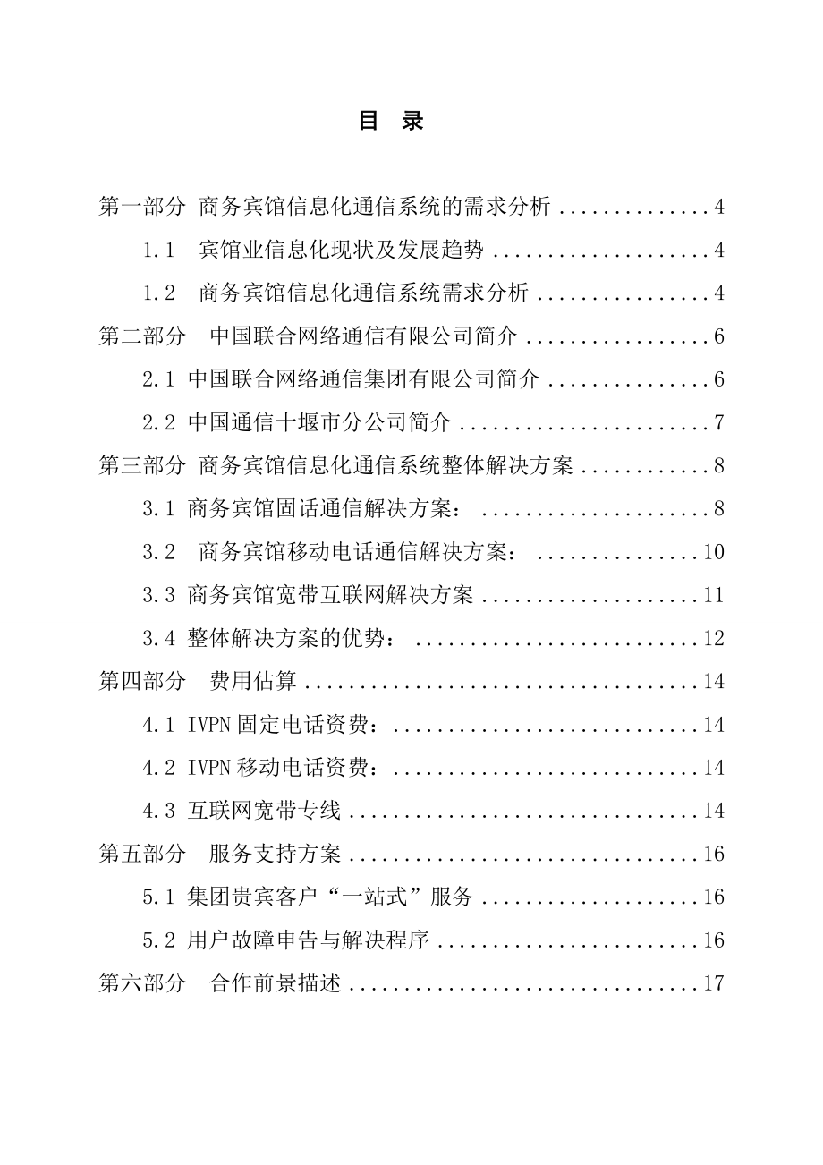 某酒店整体解决方案.docx_第2页