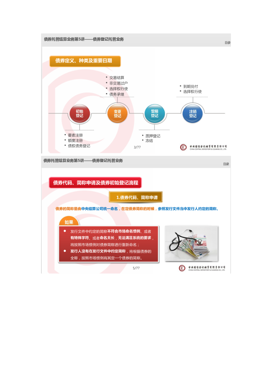 第五讲债券登记登记业务.docx_第2页