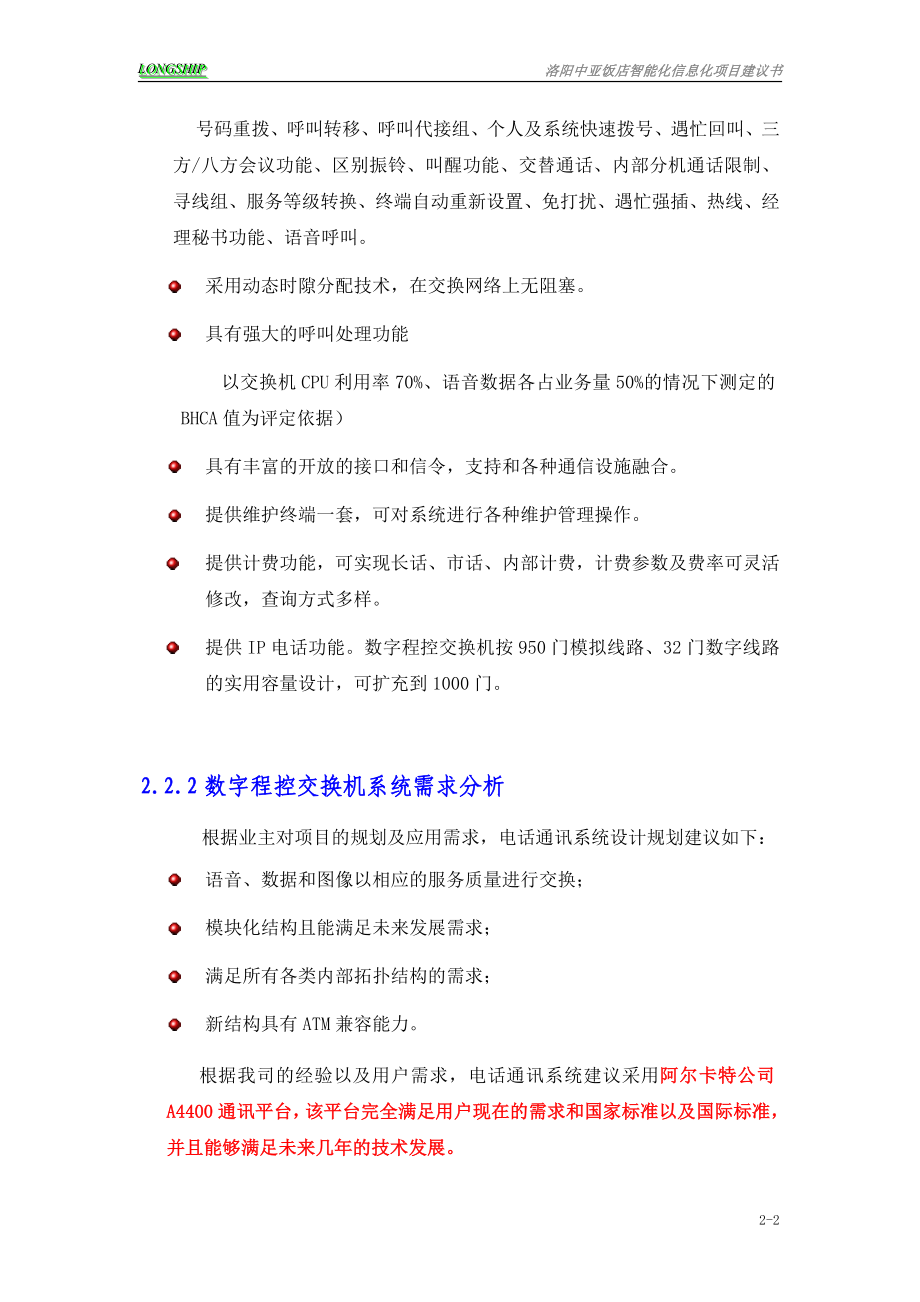 02 中亚饭店数字程控交换机系统.docx_第2页