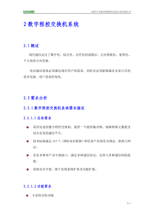 02 中亚饭店数字程控交换机系统.docx