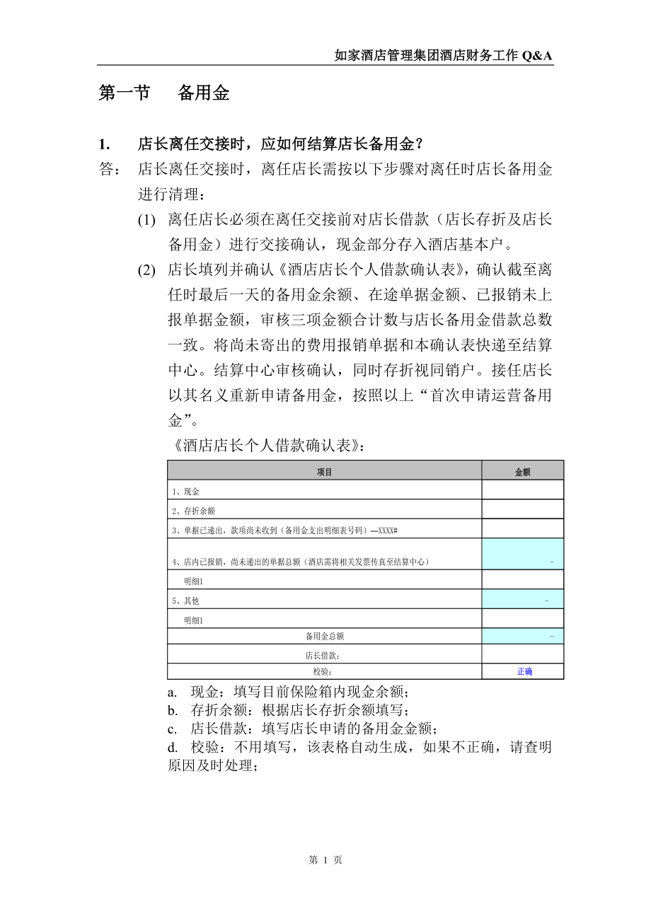 如家酒店管理集团.docx_第2页