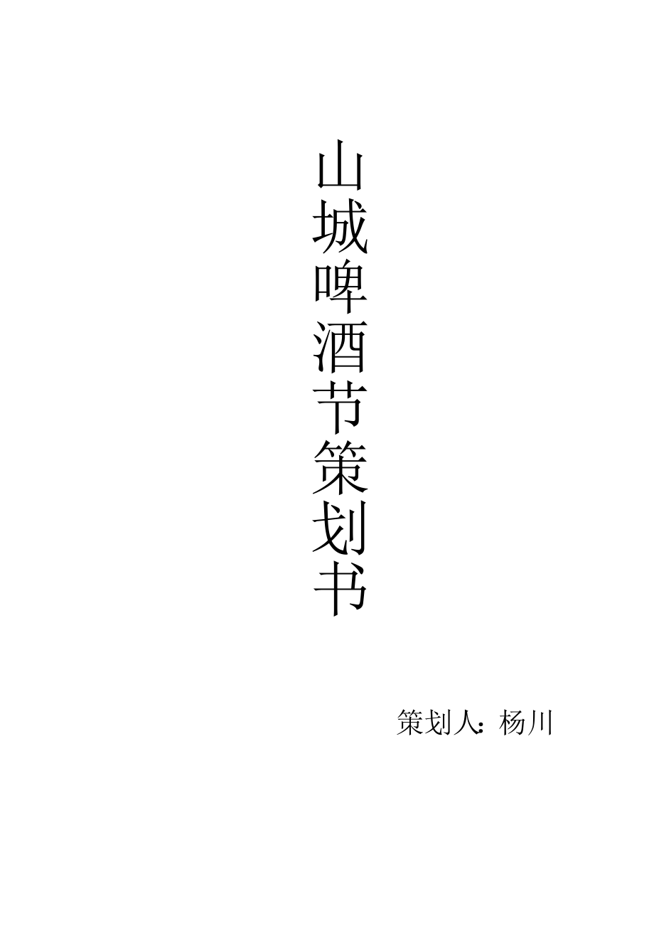 山城啤酒策划方案.docx_第1页