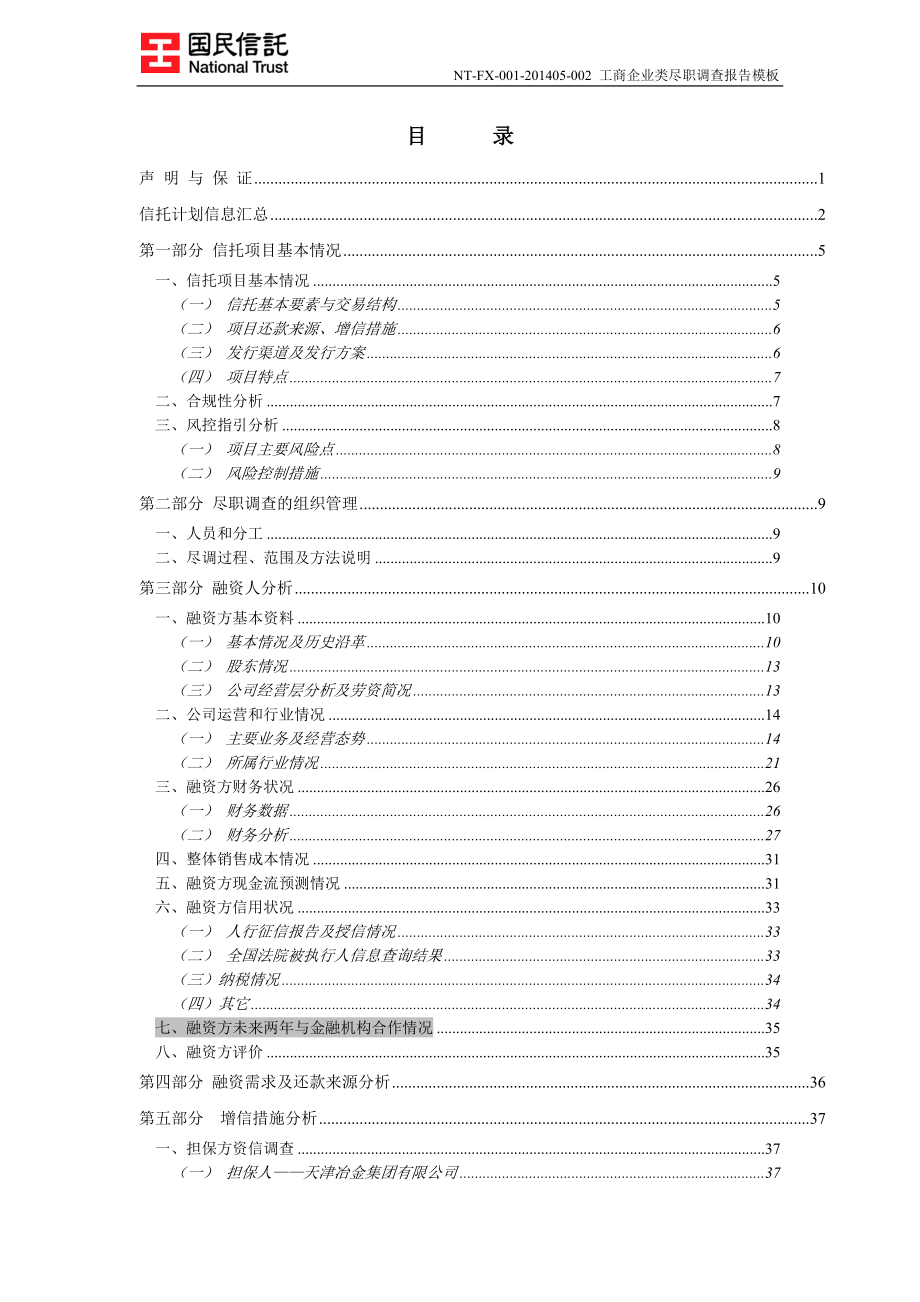 国民信托-天津冶金轧三贷款集合资金信托计划尽调报告0702.docx_第2页