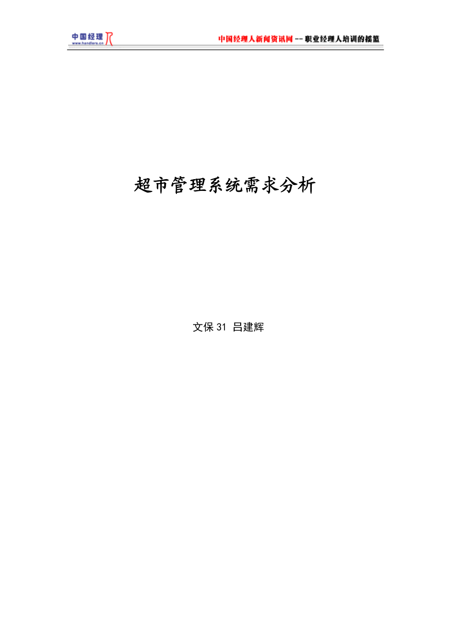 超市管理系统需求分析(1).docx_第1页