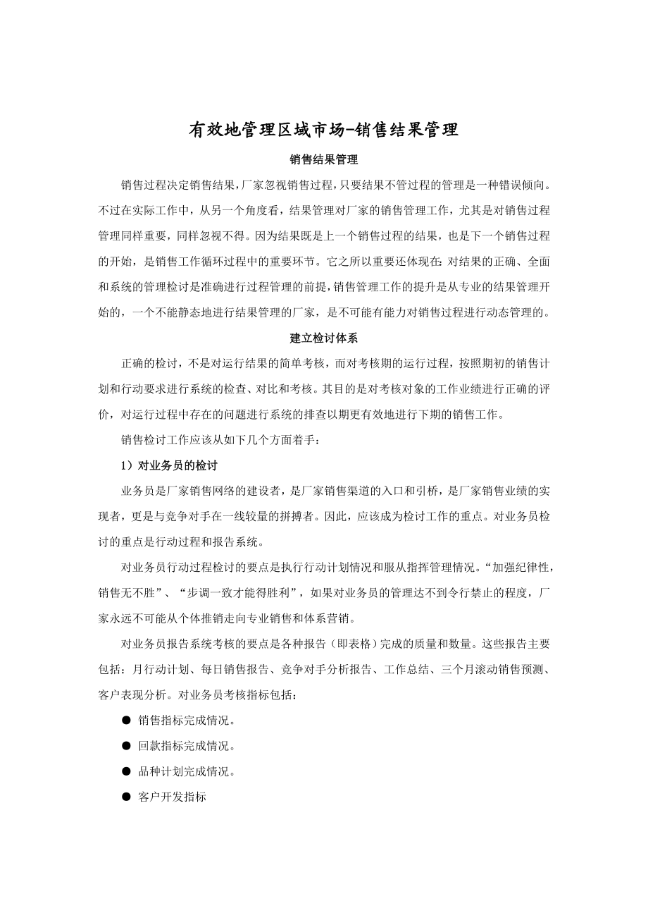 浅析销售结果管理.docx_第1页