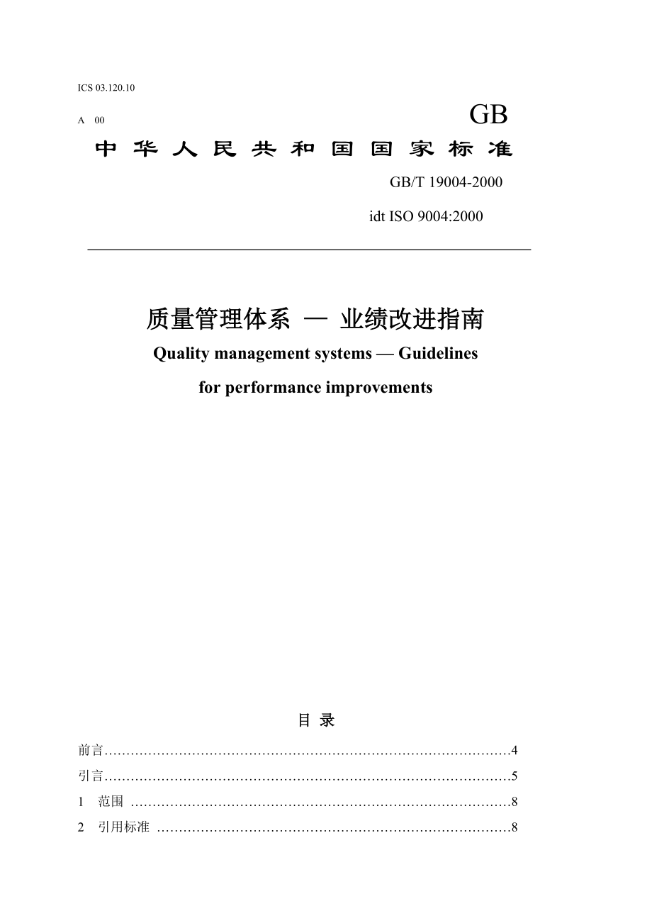 质量管理体系业绩改进指南（推荐doc129）.docx_第1页