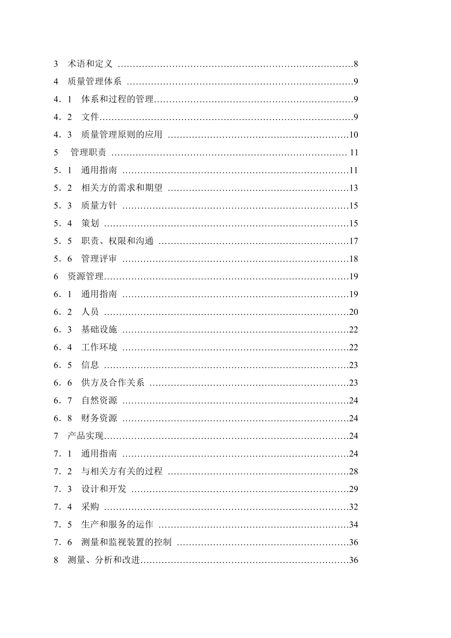 质量管理体系业绩改进指南（推荐doc129）.docx_第2页