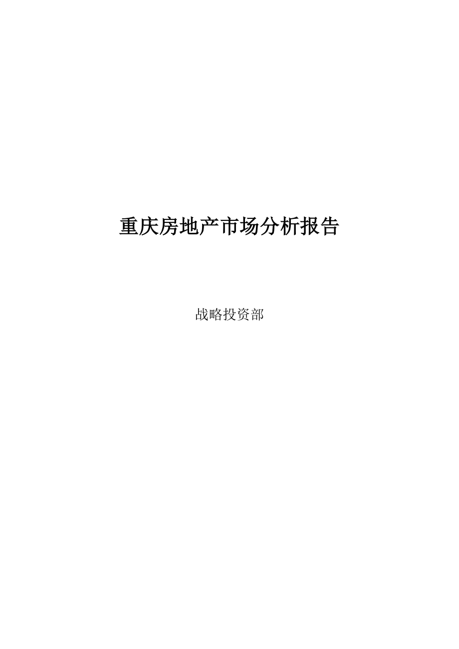 重庆房地产市场分析研究报告.docx_第1页