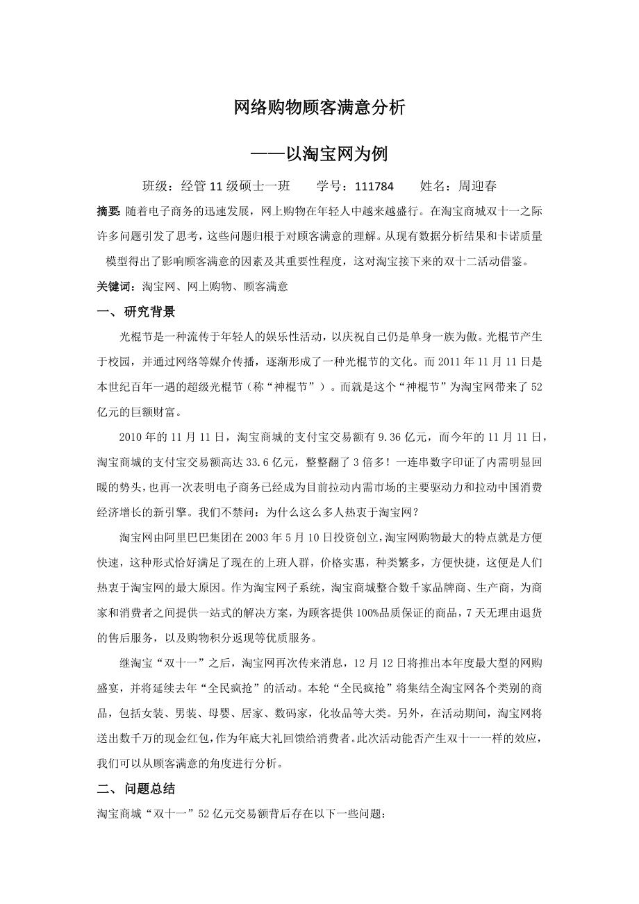 网络购物顾客满意度分析.docx_第1页