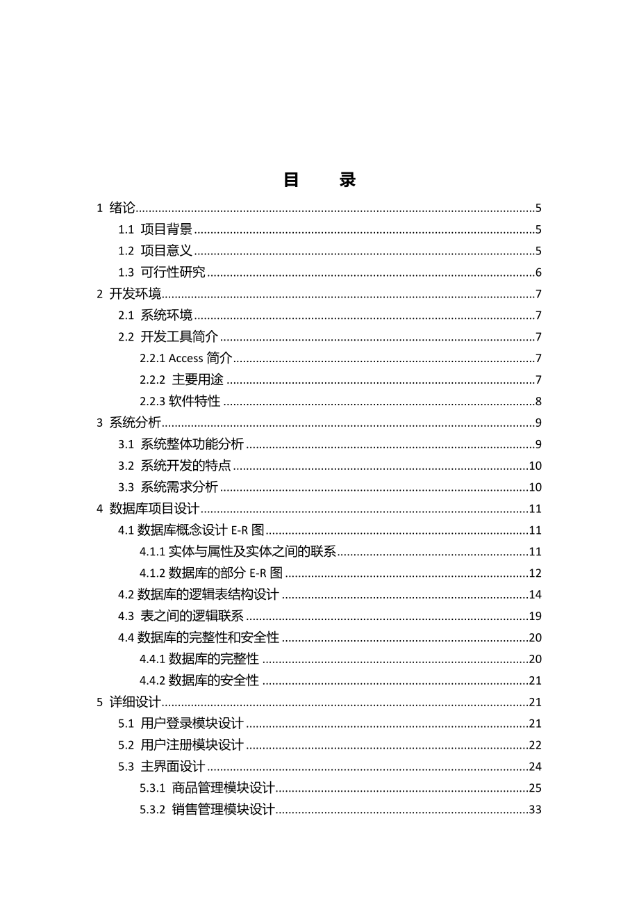 超市销售数据库管理系统研讨.docx_第3页