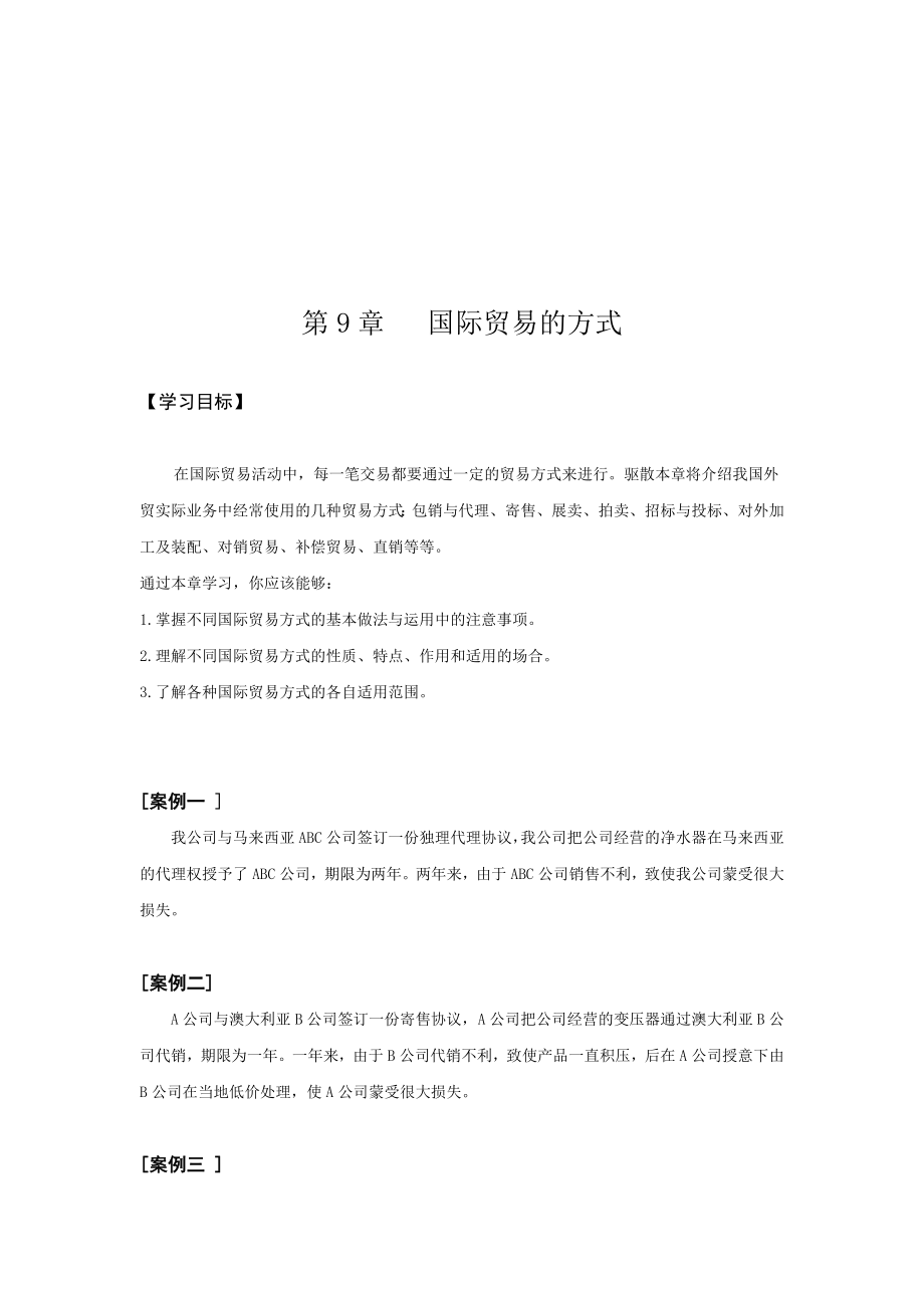 浅析国际贸易的方式.docx_第1页