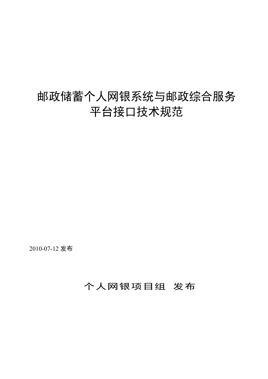 某银行个人网银与邮政综合服务平台接口技术规范V12.docx_第1页