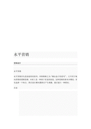 水平推销相关简介.docx