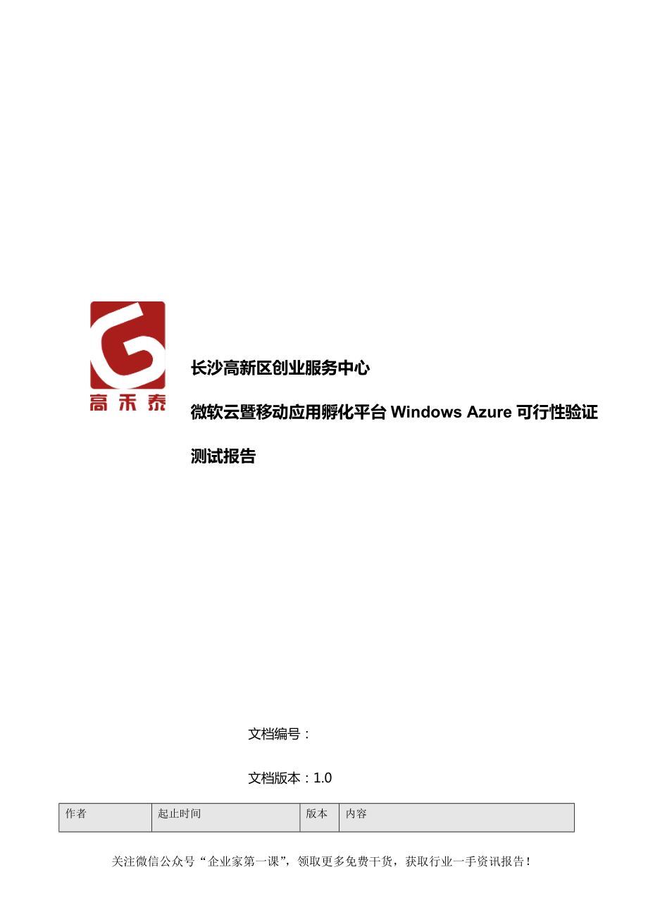 长沙高新区创业服务中心微软云暨移动应用孵化平台WindowsAzure可行性验证测试报告.docx_第1页