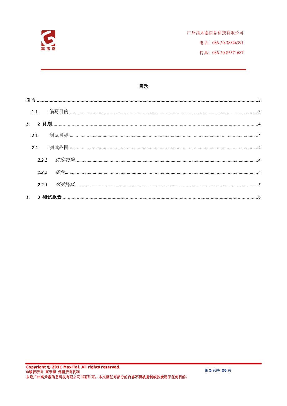 长沙高新区创业服务中心微软云暨移动应用孵化平台WindowsAzure可行性验证测试报告.docx_第3页