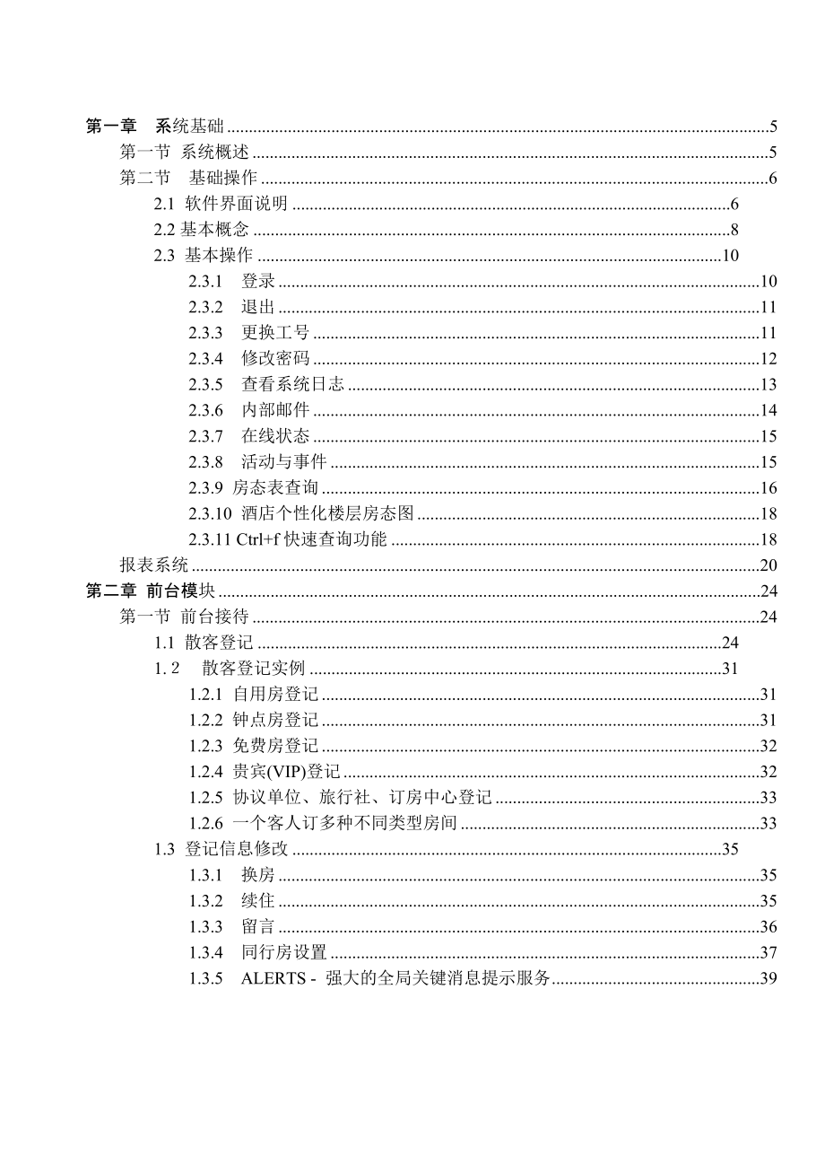 T6酒店通前台说明书116.docx_第1页