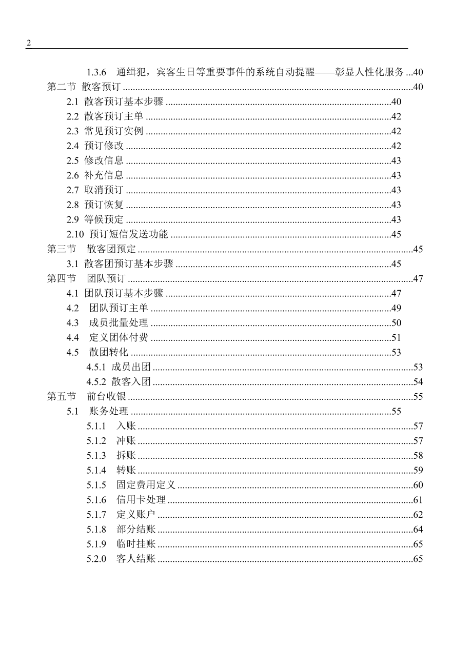 T6酒店通前台说明书116.docx_第2页