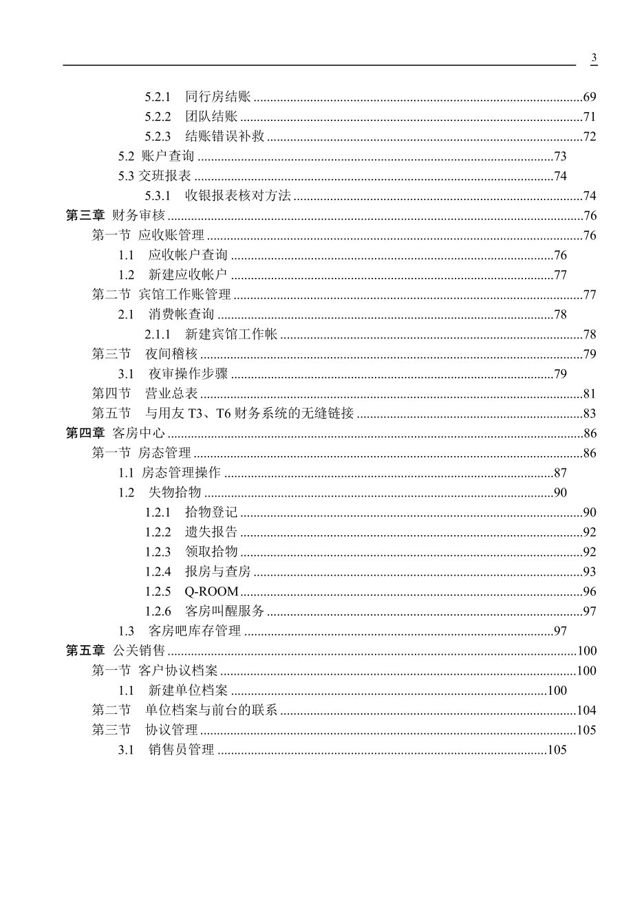 T6酒店通前台说明书116.docx_第3页