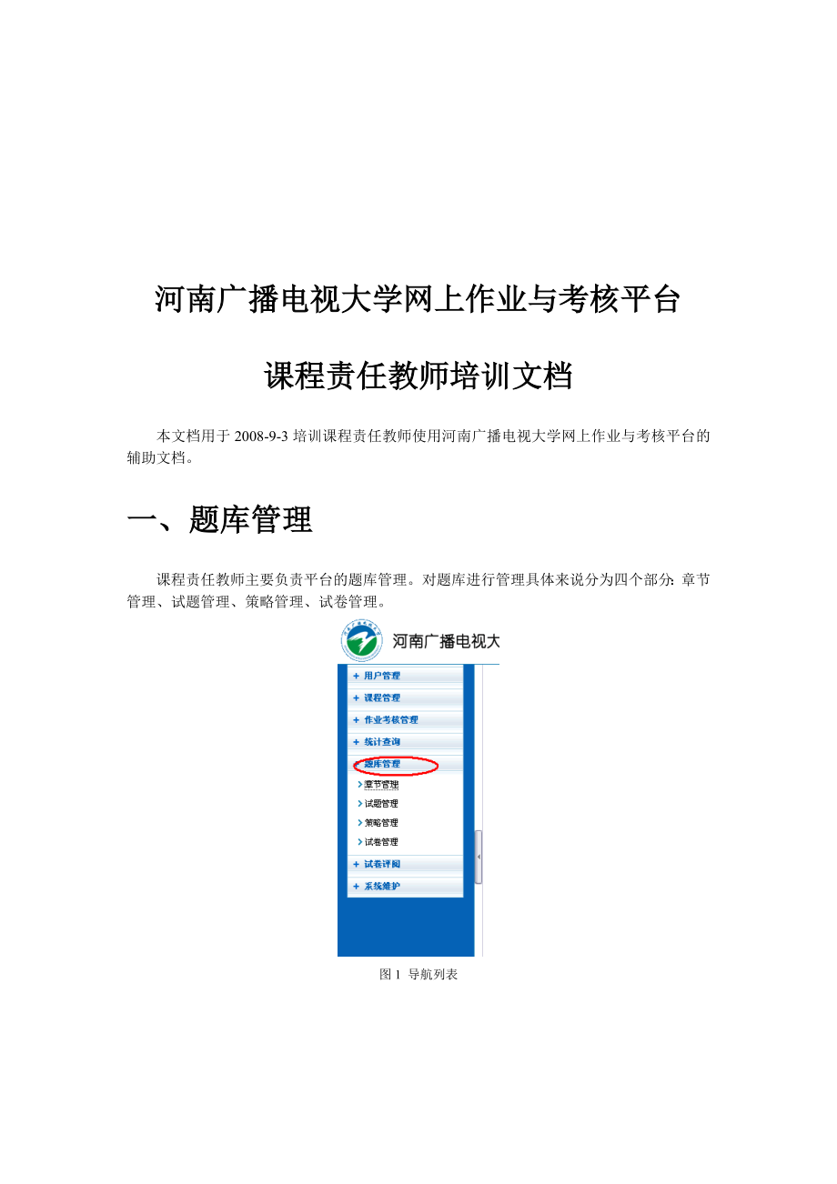 河南广播电视大学网上作业与考核平台介绍.docx_第1页