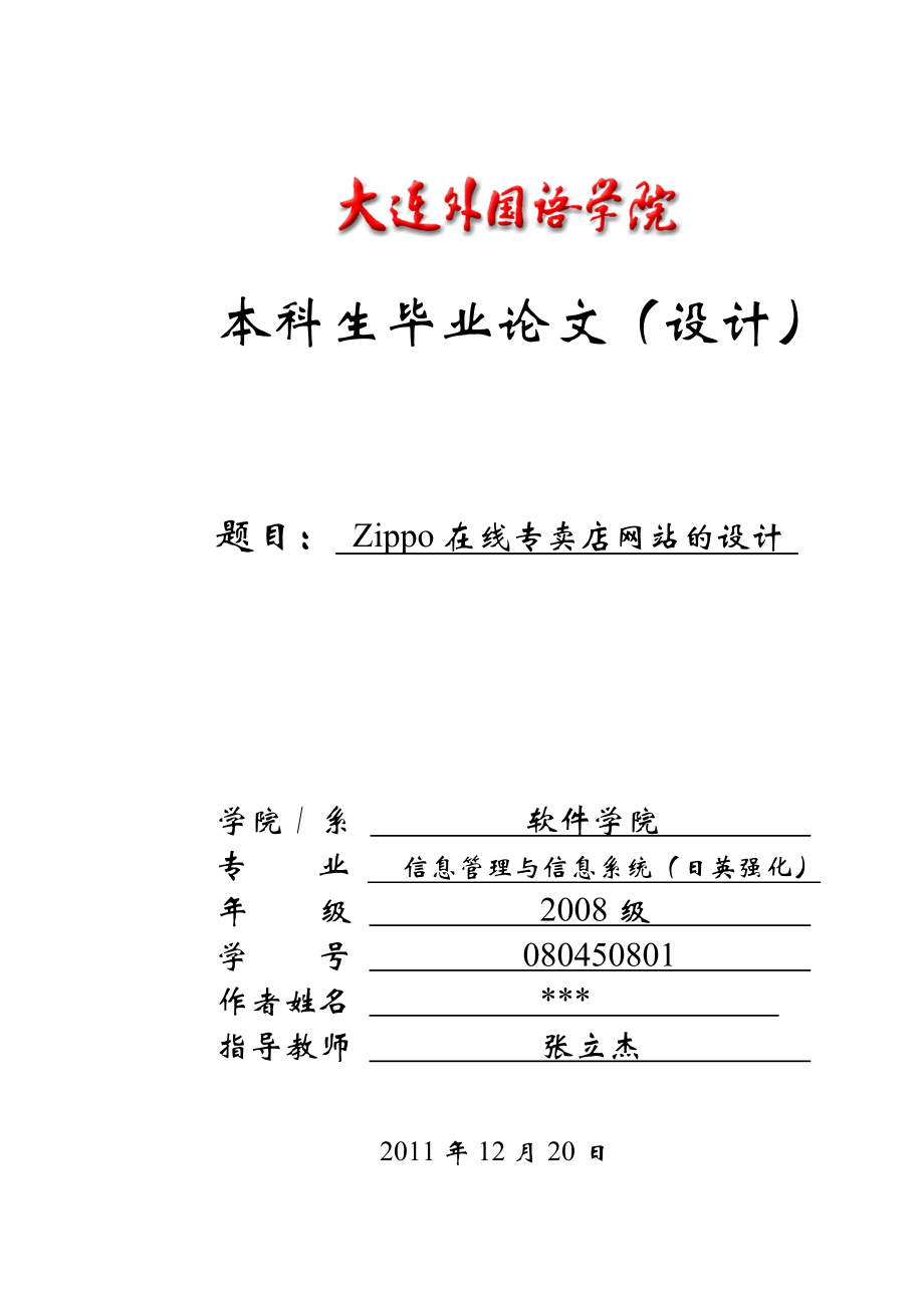 毕业论文之Zippo在线专卖店网站的设计.docx_第1页