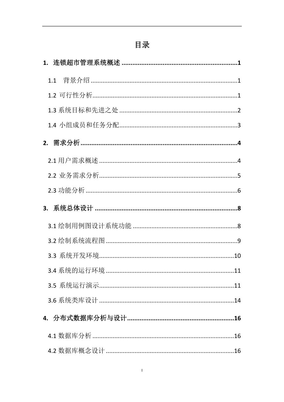 面向连锁超市管理系统的分布式数据库设计与实现.docx_第2页