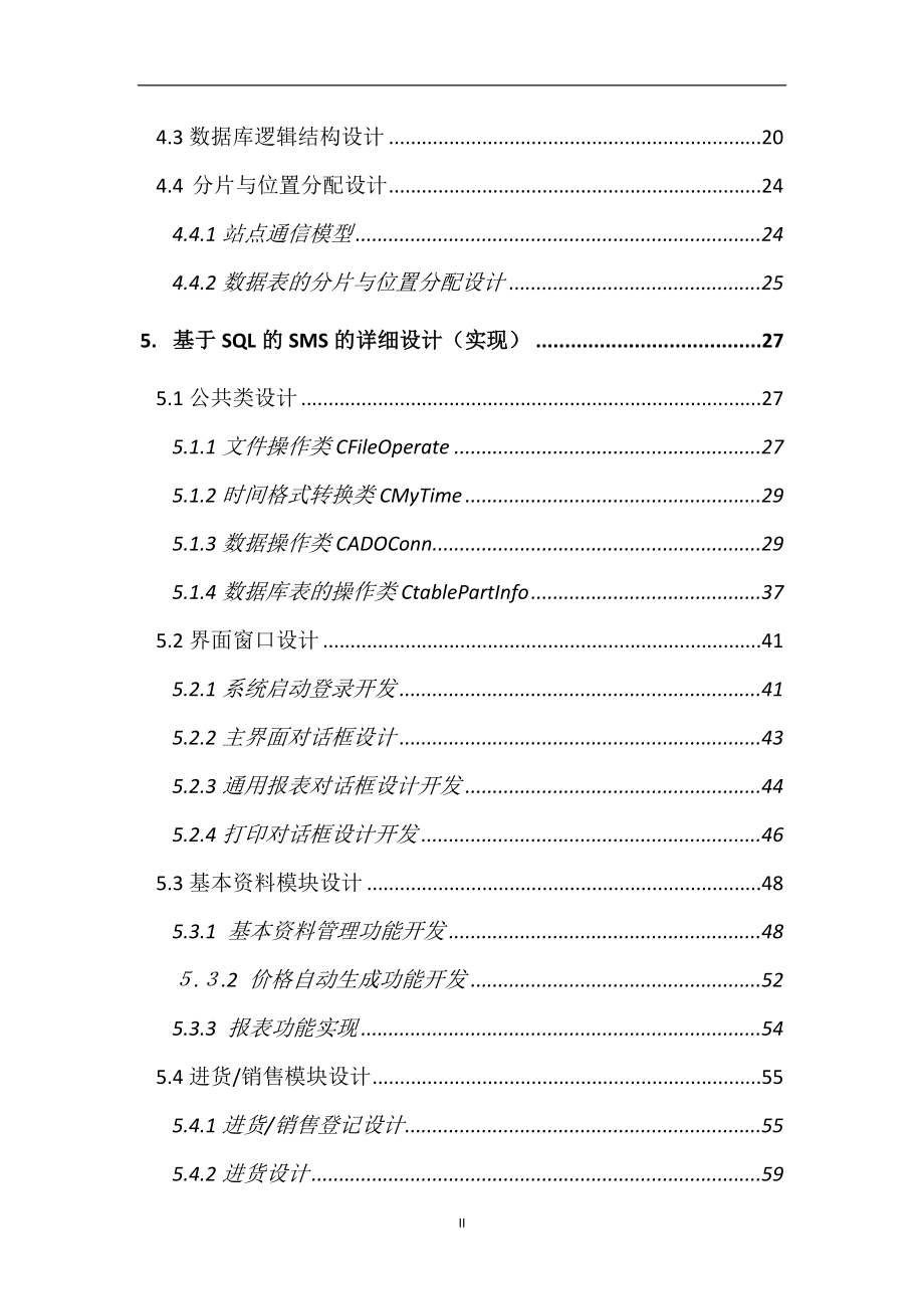 面向连锁超市管理系统的分布式数据库设计与实现.docx_第3页