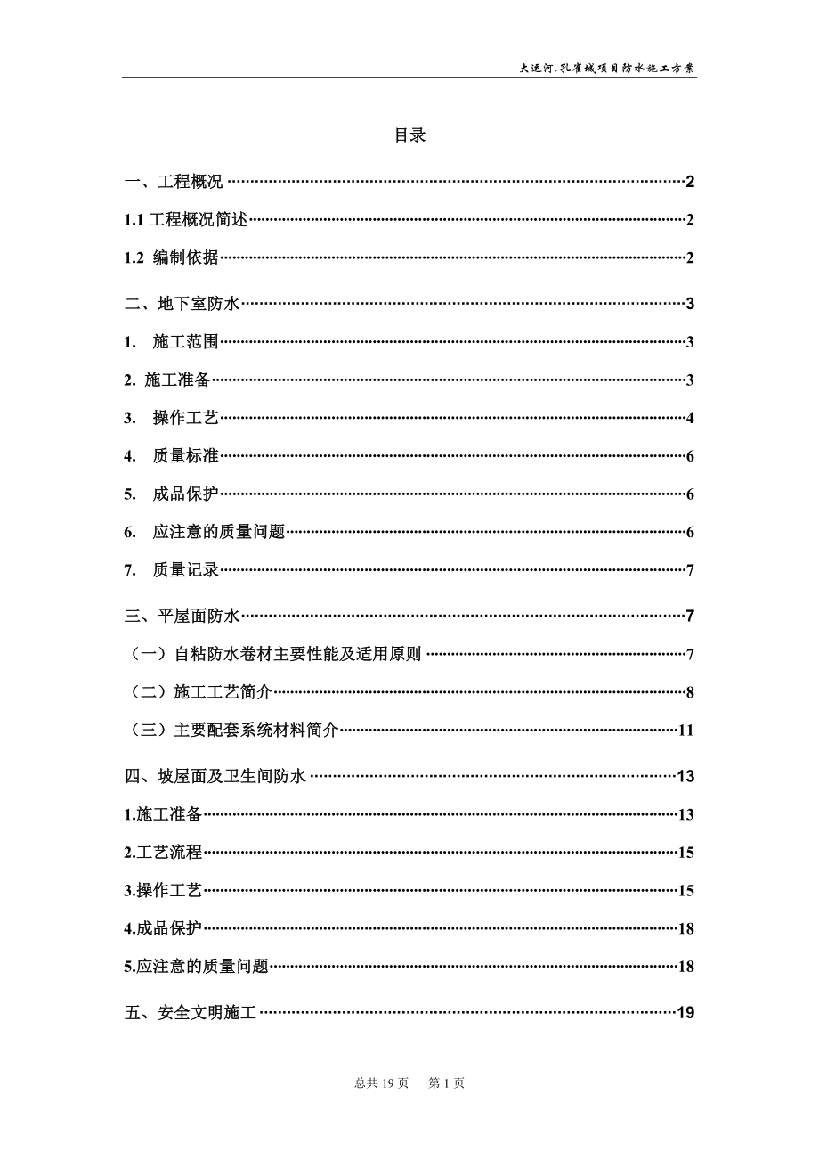 防水分项工程施工方案.docx_第1页