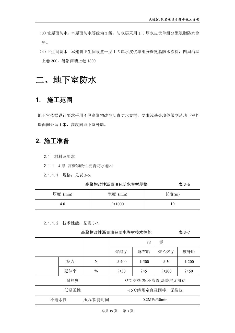 防水分项工程施工方案.docx_第3页