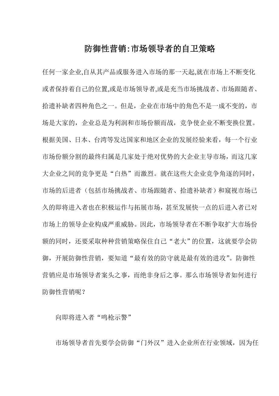 防御性营销市场领导者的自卫策略.docx_第1页