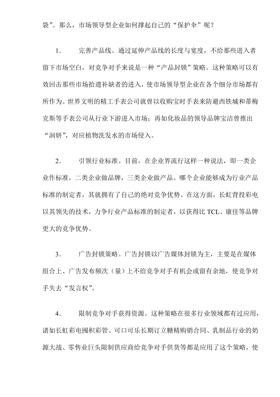 防御性营销市场领导者的自卫策略.docx_第3页