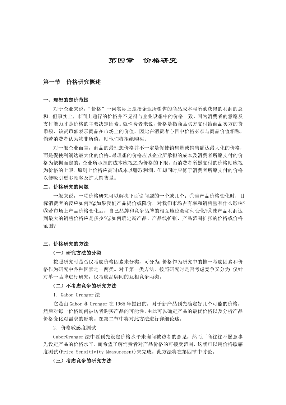 第四章价格研究.docx_第1页