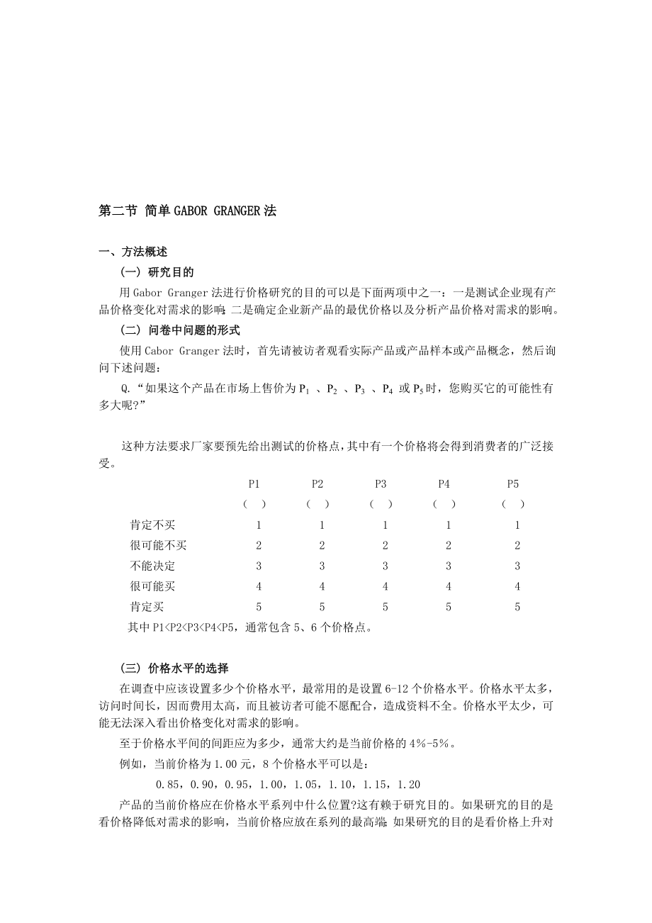 第四章价格研究.docx_第3页