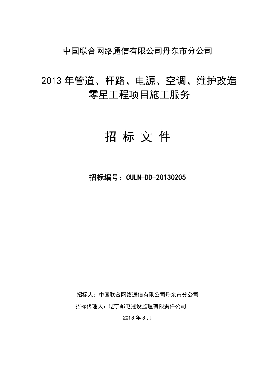 管道杆路电源空调维护改造零星工程项目施工服务.docx_第1页