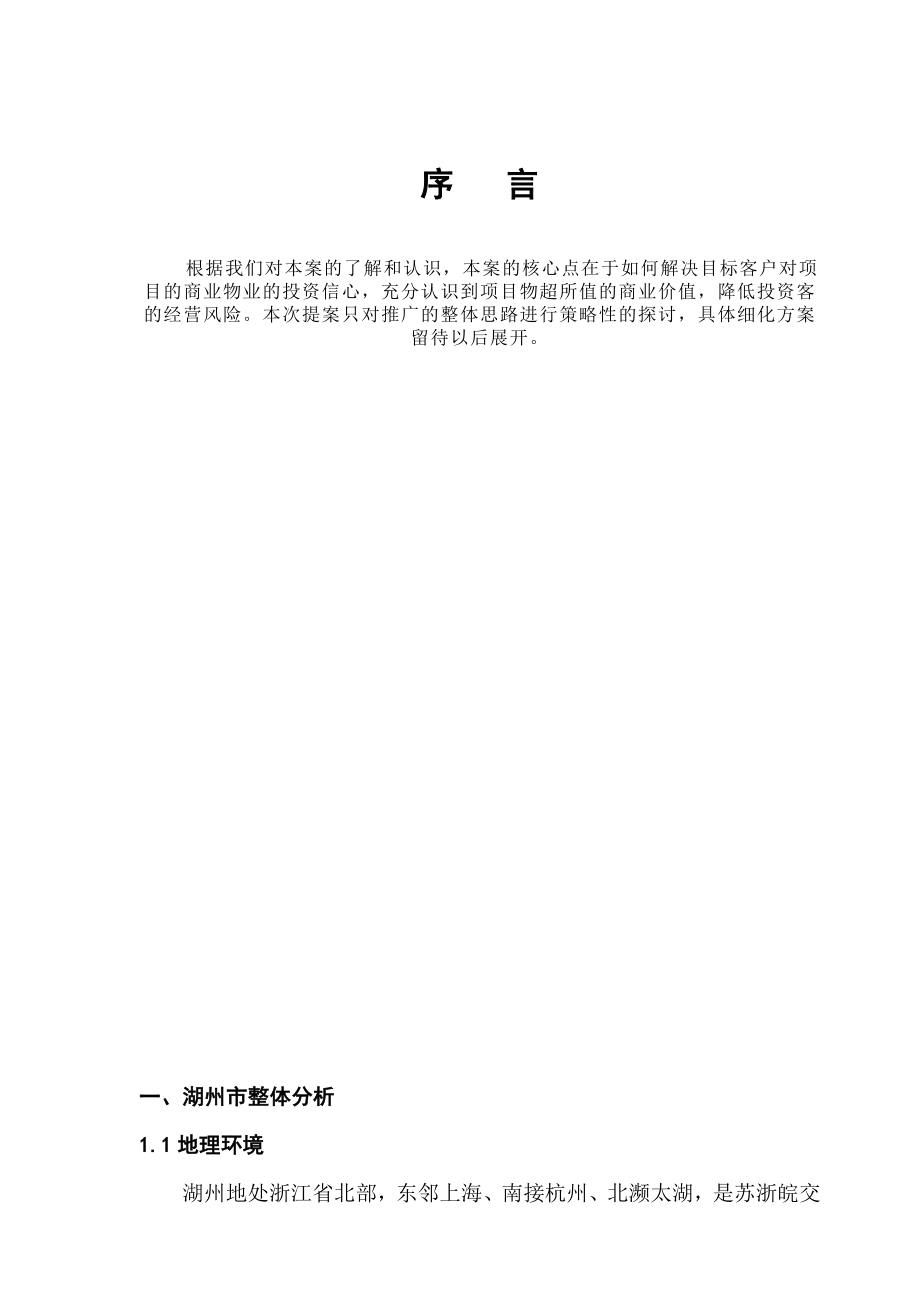 湖州市XX地块项目房地产市场研究分析及相关资料集.docx_第3页