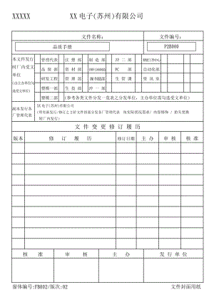 XX电子(苏州)有限公司品質手冊.docx