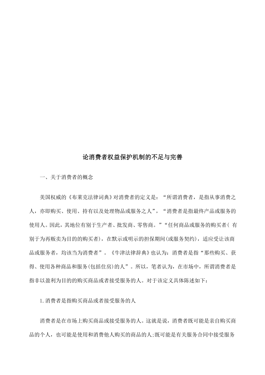 论消费者权益保护机制的不足与完善.docx_第1页