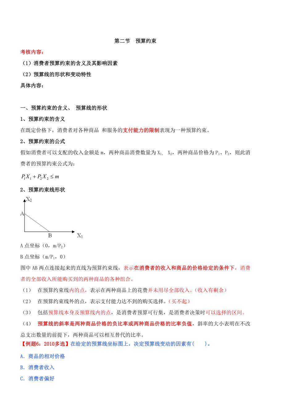 第二章消费者行为理论(二)(XXXX年新版).docx_第1页