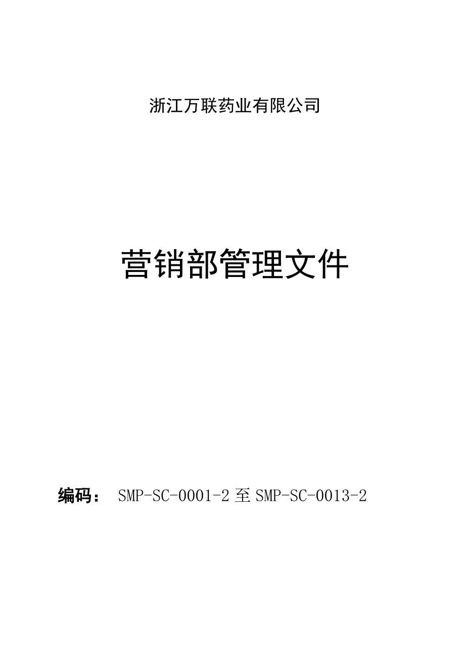 药业有限公司营销部管理文件.docx_第1页