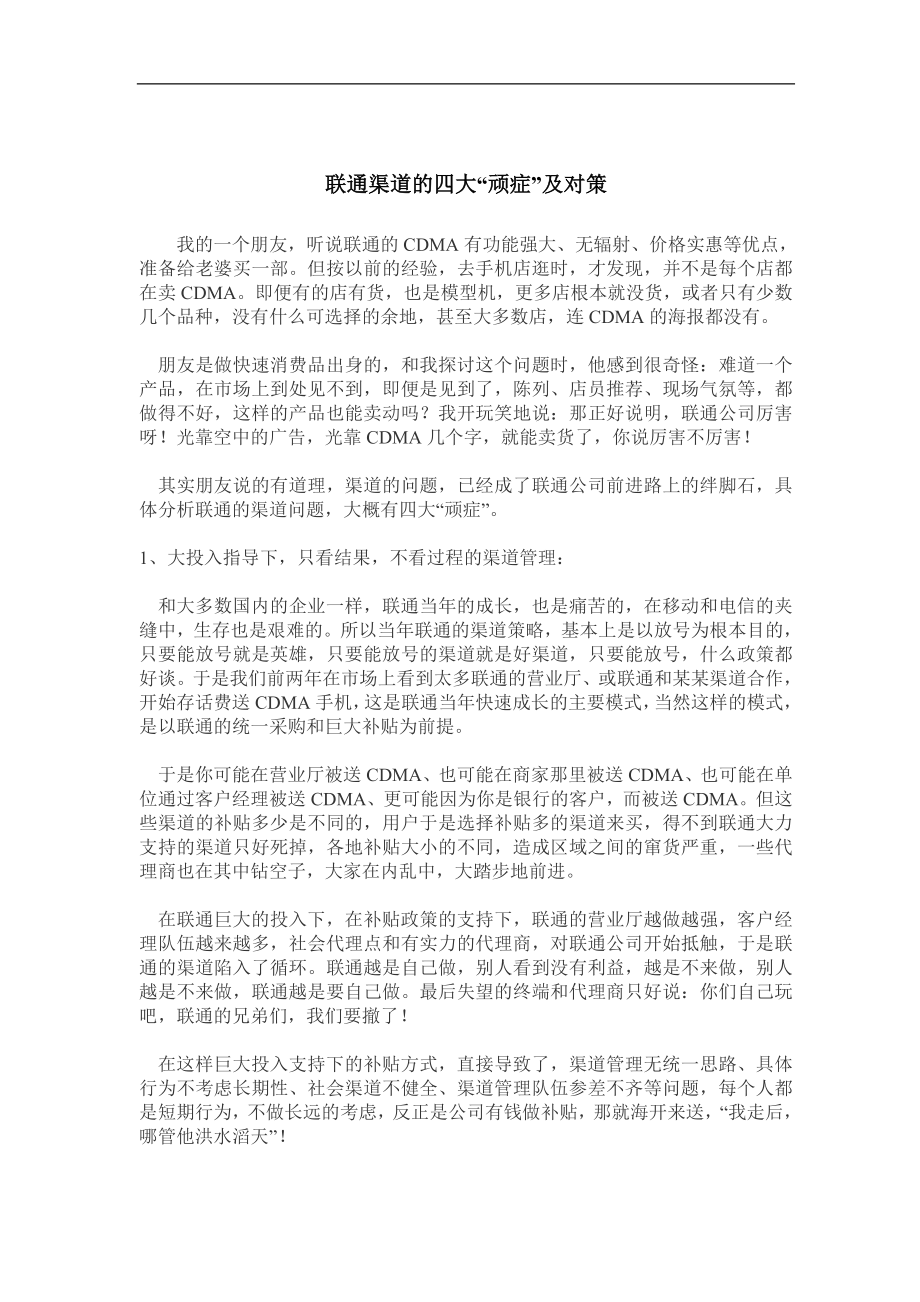 联通渠道的四大顽症及对策.docx_第1页