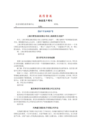 浅析物流客户周刊.docx