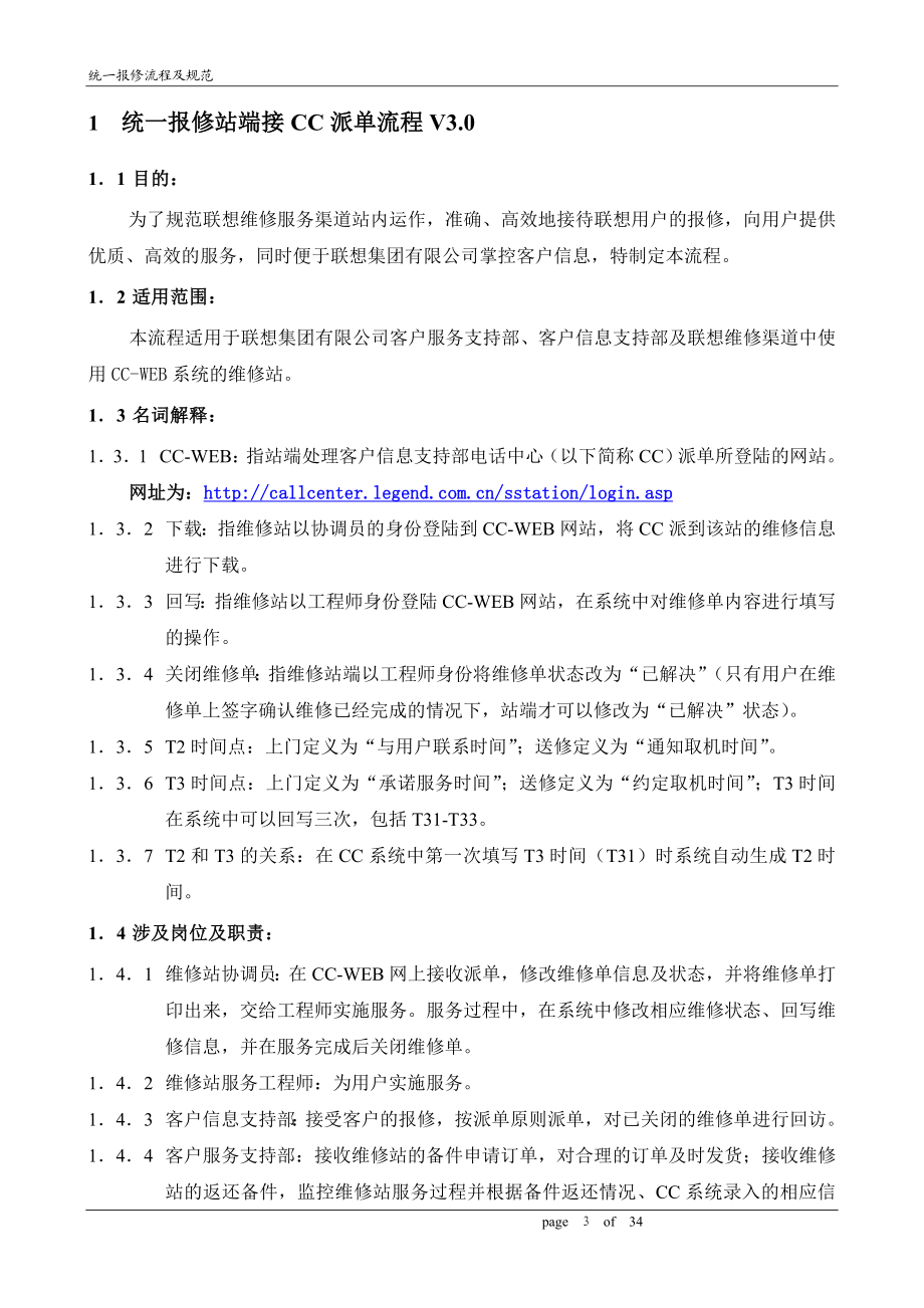 联想服务体系之B1023统一报修流程及规范.docx_第3页