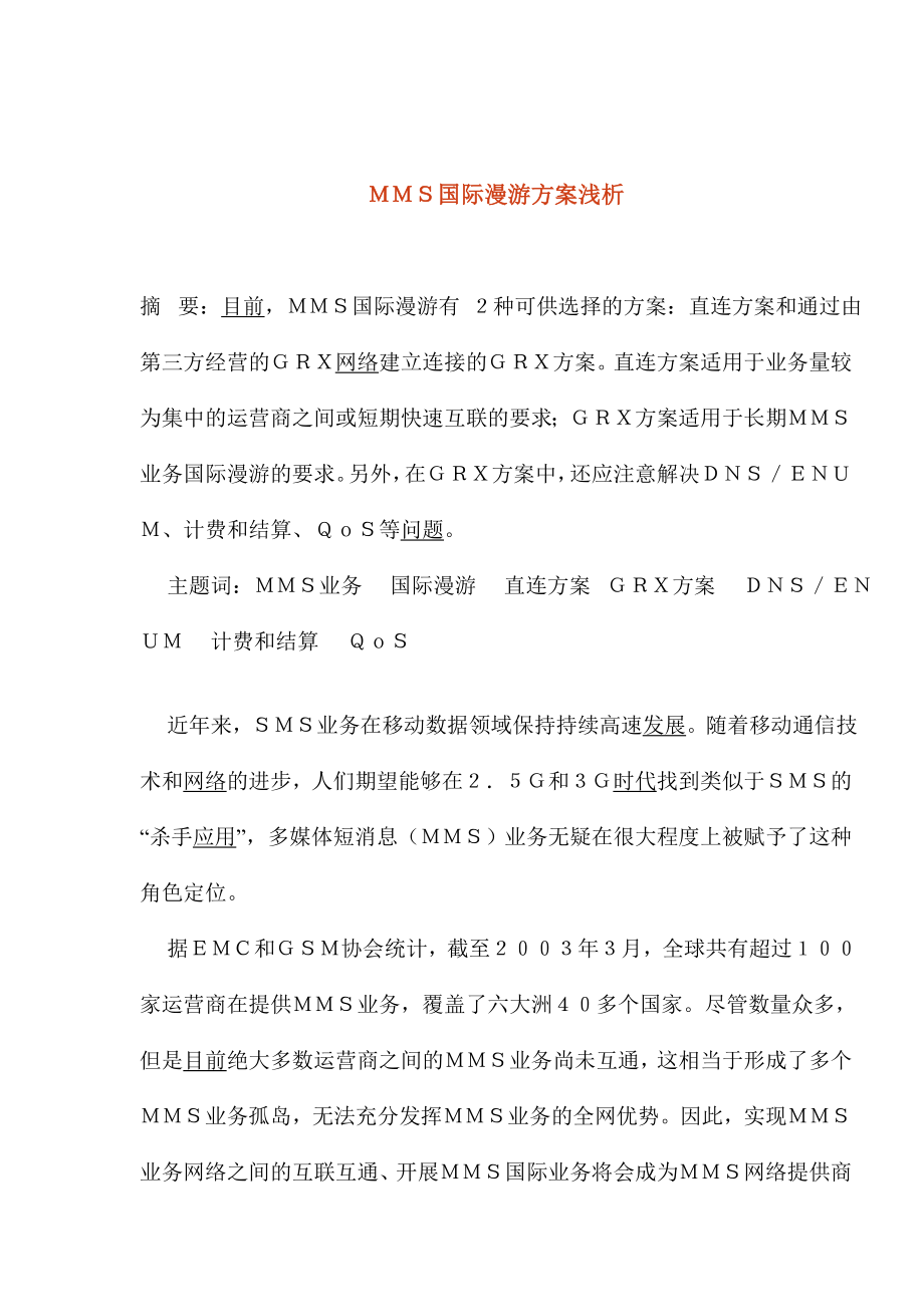 ＭＭＳ国际漫游方案浅析.docx_第1页