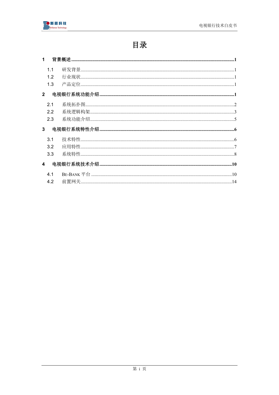 电视银行技术白皮书_修订版.docx_第3页