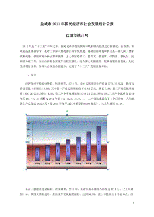 XXXX年盐城市国民经济和社会发展统计公报.docx