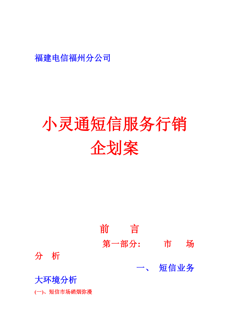 短信服务行销企划案分析.docx_第1页